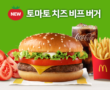 신선한 토마토와 고소한 치즈버거의 조화!